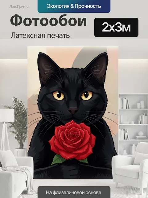200 × 300 см · Латексная печать