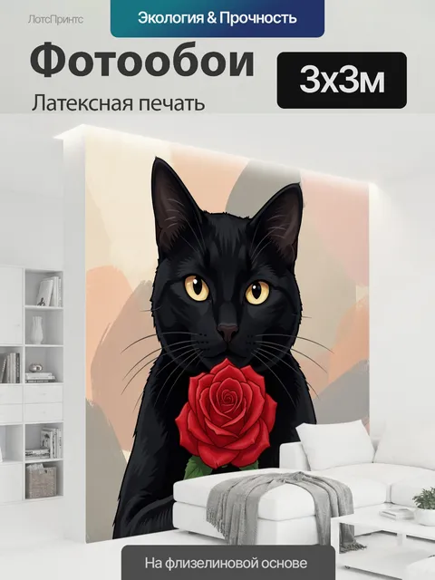 300 × 300 см · Латексная печать