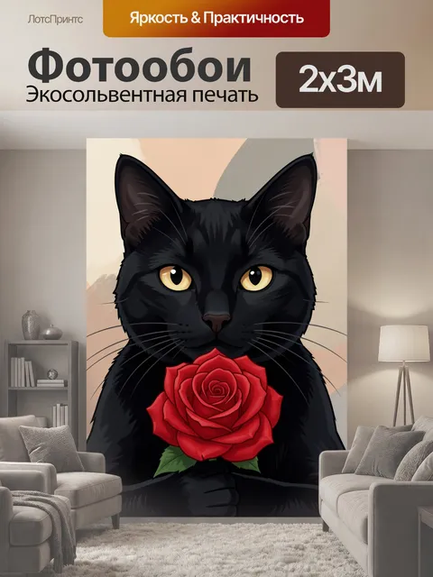 200 × 300 см · Экосольвентная печать
