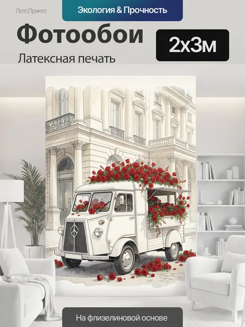 200 × 300 см · Латексная печать