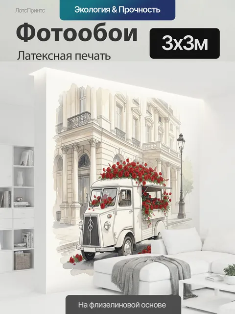 300 × 300 см · Латексная печать