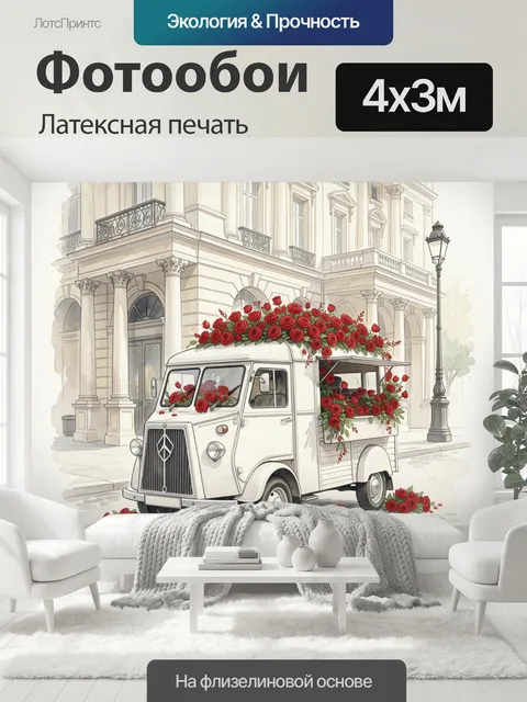 400 × 300 см · Латексная печать