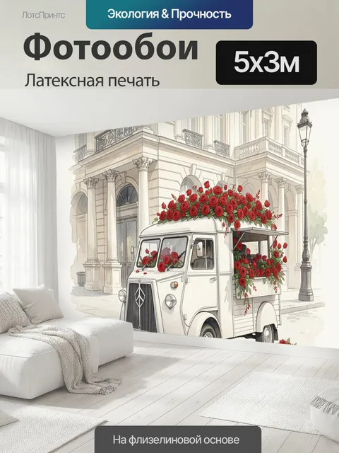 500 × 300 см · Латексная печать