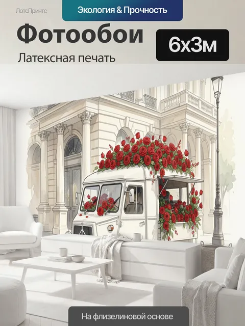 600 × 300 см · Латексная печать