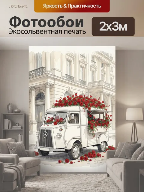 200 × 300 см · Экосольвентная печать