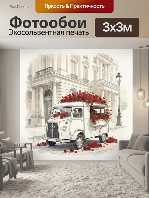 300 × 300 см · Экосольвентная печать