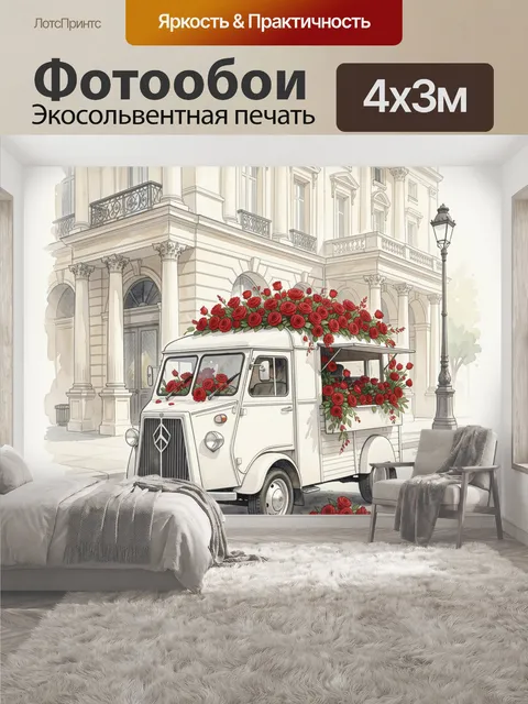 400 × 300 см · Экосольвентная печать