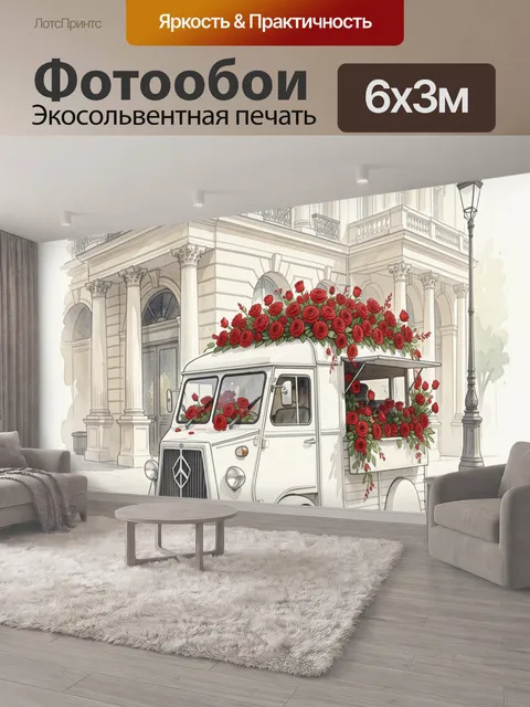 600 × 300 см · Экосольвентная печать