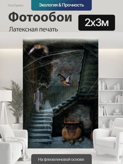 200 × 300 см · Латексная печать