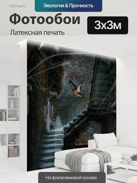 300 × 300 см · Латексная печать