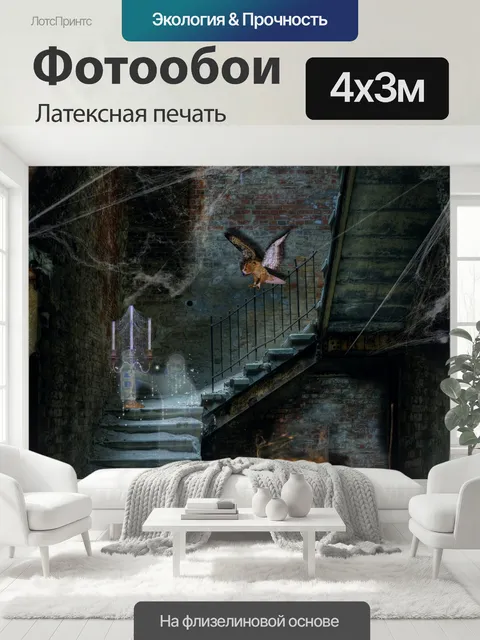 400 × 300 см · Латексная печать