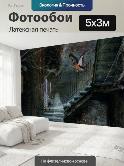 500 × 300 см · Латексная печать