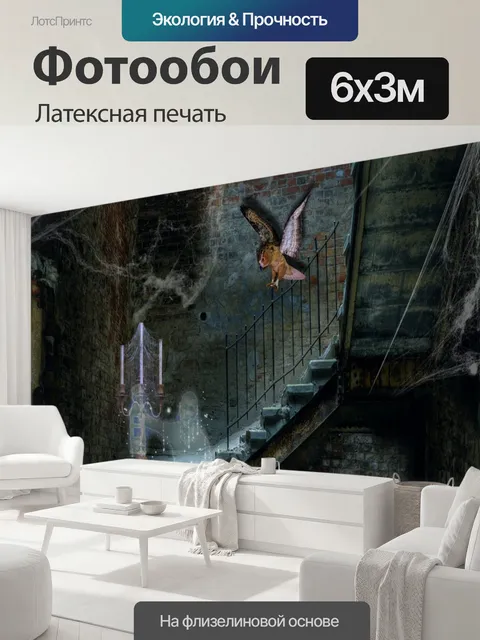 600 × 300 см · Латексная печать