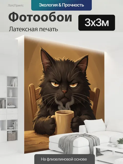 300 × 300 см · Латексная печать
