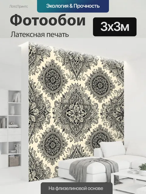 300 × 300 см · Латексная печать