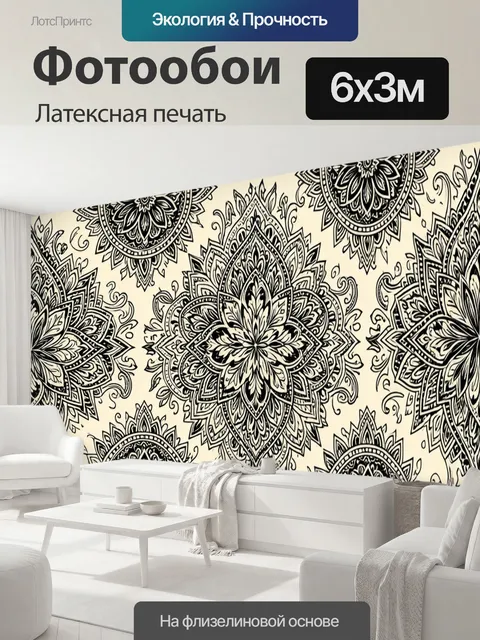 600 × 300 см · Латексная печать