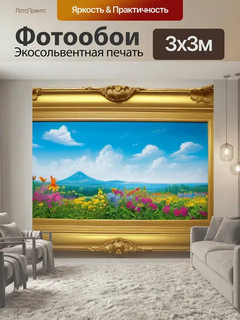 Фотообои С рамой