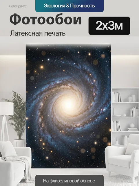 200 × 300 см · Латексная печать
