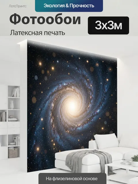 300 × 300 см · Латексная печать