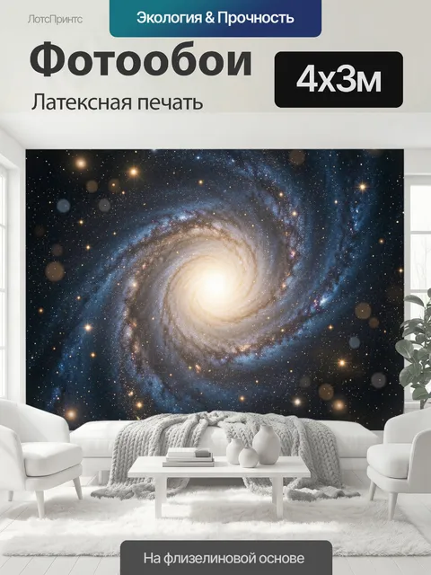 400 × 300 см · Латексная печать