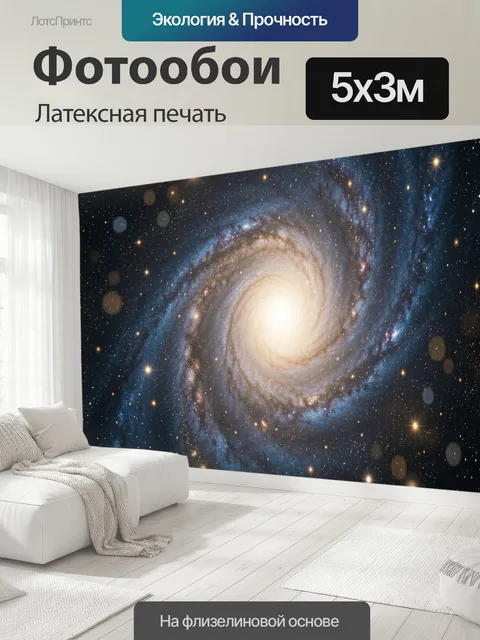 500 × 300 см · Латексная печать
