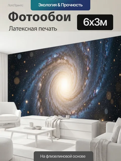 600 × 300 см · Латексная печать