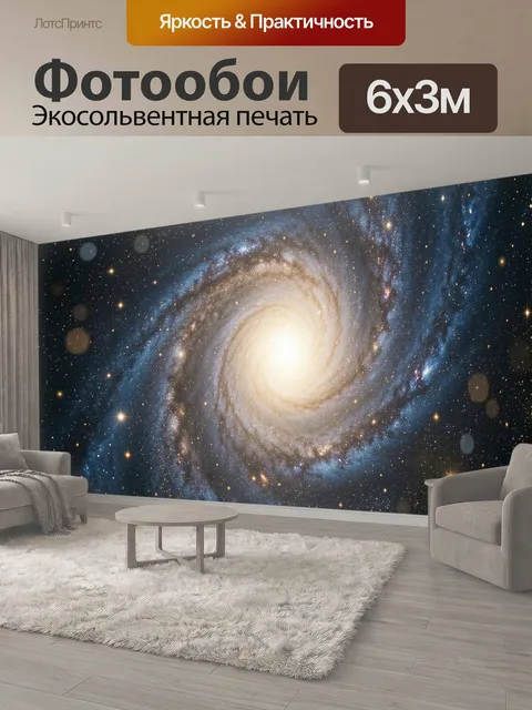 600 × 300 см · Экосольвентная печать