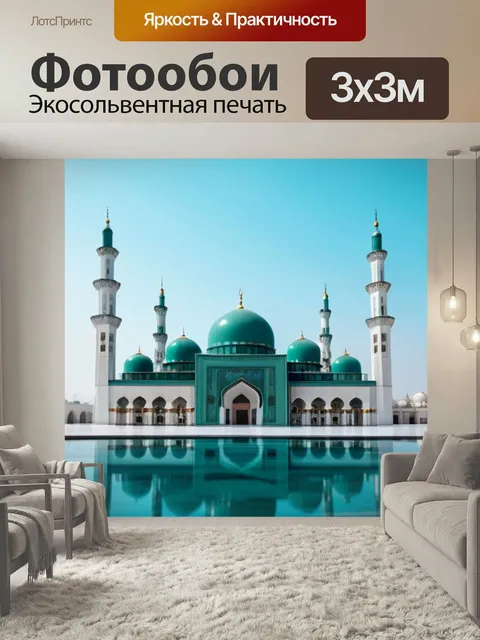 Фотообои Пейзаж с мечетью минимал