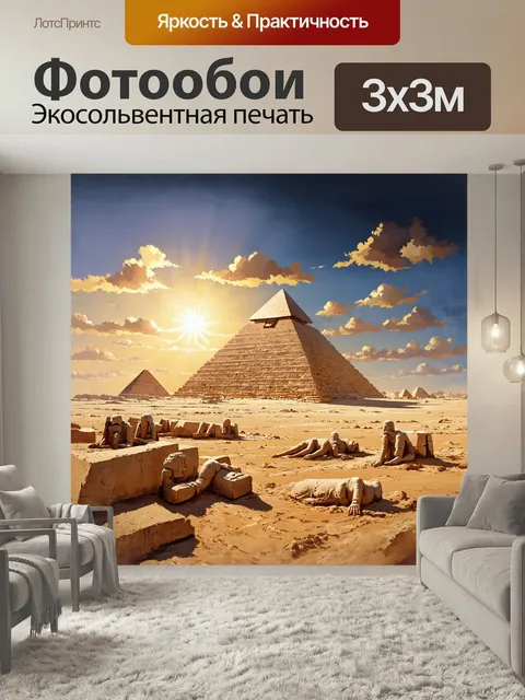 Фотообои Египетская пирамида, величественная и монументальная, возвышается на фоне заката, омытая золотыми лучами солн…