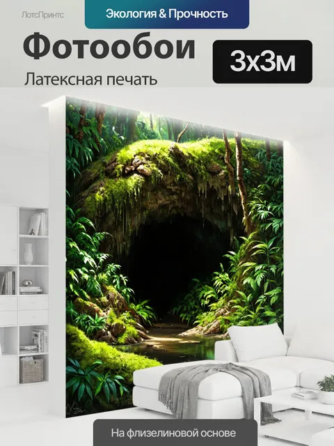 300 × 300 см · Латексная печать