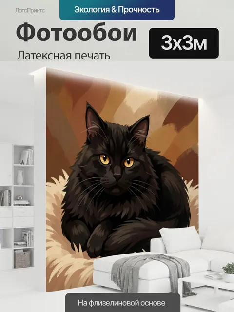 300 × 300 см · Латексная печать