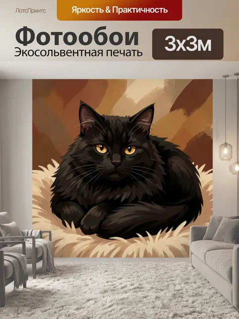 Фотообои Черный пушистый кот в кресле. Изящный темный питомец с янтарными глазами лежит в мягком мехе, выполнен в цифр…