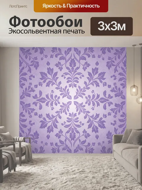 Фотообои Фиолетовый барочный флоральный орнамент. Симметричный барочный узор из завитков и листьев с цветочными акцент…