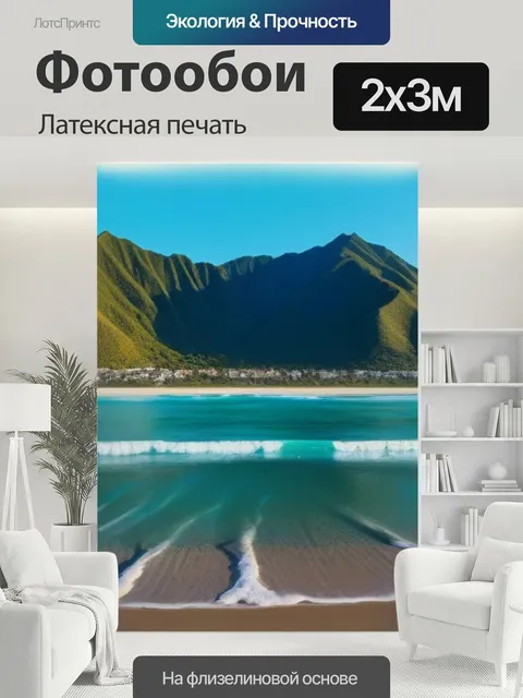 200 × 300 см · Латексная печать