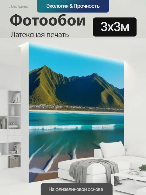 300 × 300 см · Латексная печать
