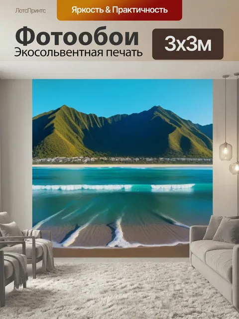 Фотообои Пляж, где встречаются горы и океан