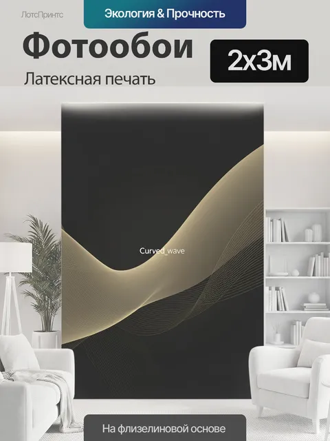 200 × 300 см · Латексная печать
