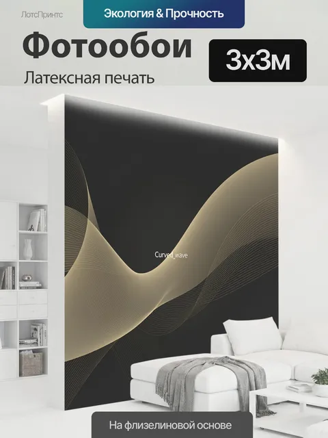 300 × 300 см · Латексная печать