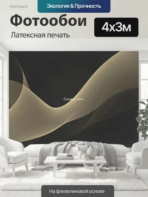 400 × 300 см · Латексная печать