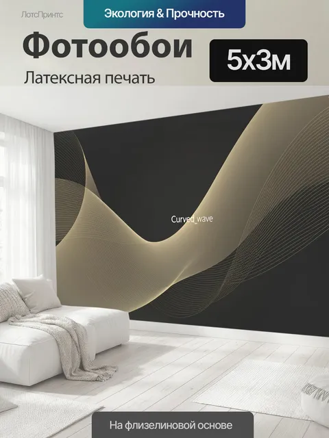 500 × 300 см · Латексная печать