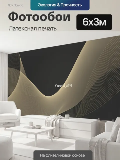 600 × 300 см · Латексная печать