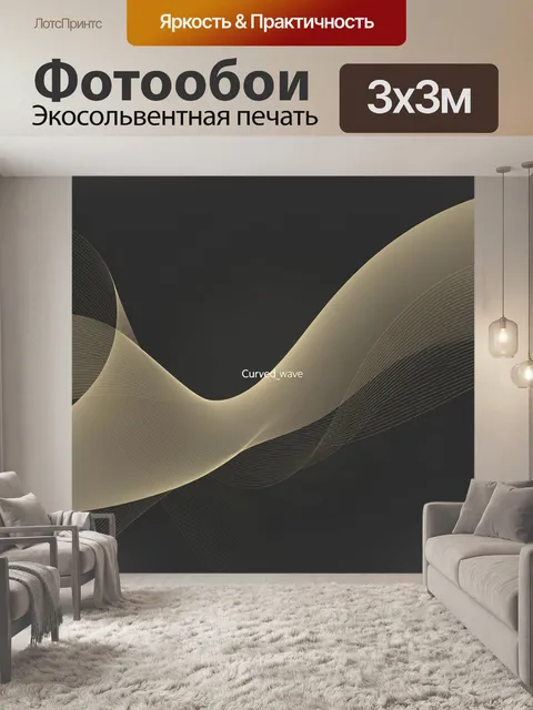 Фотообои Абстрактная волна в графике. Плавные волнообразные формы и контурные линии, напоминающие слои графики. Теплый…