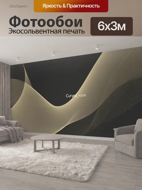 600 × 300 см · Экосольвентная печать