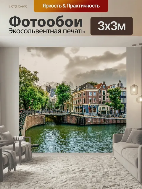 Фотообои Амстердам, голландия, канал