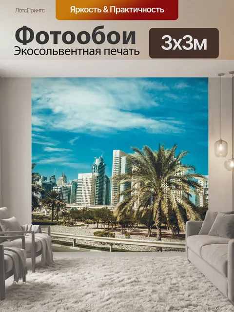 Фотообои Дубай, строительство, архитектуры