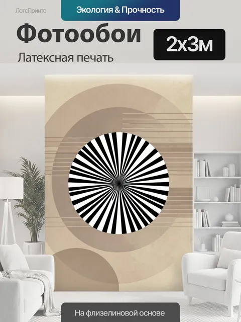 200 × 300 см · Латексная печать