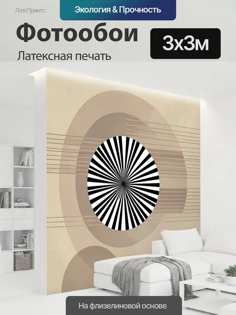 300 × 300 см · Латексная печать