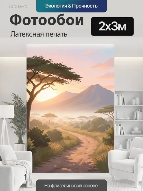 200 × 300 см · Латексная печать