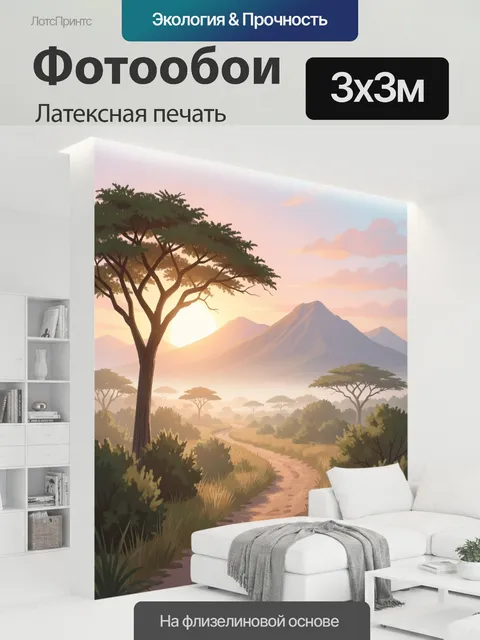 300 × 300 см · Латексная печать
