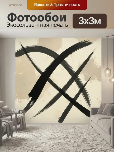 Фотообои Абстрактные черные мазки. Минималистичная композиция с широкими динамичными штрихами туши на светлом бежевом …